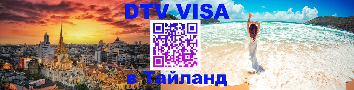 Destination Thailand Visa (DTV виза) Destination Thailand Visa (DTV виза)