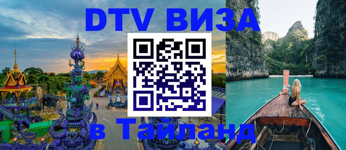 Оформить DTV визу в Тайланд Ханой 